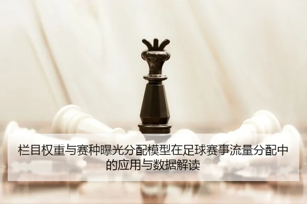 lan-mu-quan-zhong-yu-sai-zhong-bao-guang-fen-pei-mo-xing-zai-zu-qiu-sai-shi-liu-liang-fen-pei-zhong-de-ying-yong-yu-shu-2-150.jpg