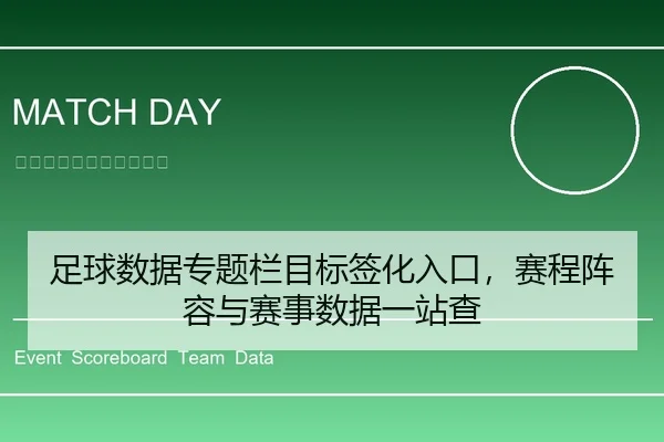 足球数据专题栏目标签化入口，赛程阵容与赛事数据一站查