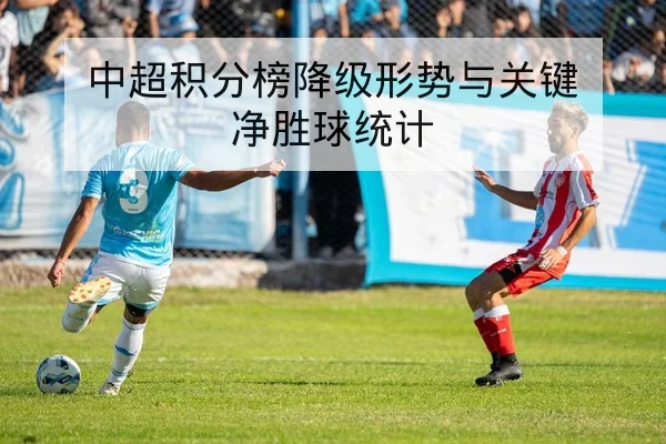 意甲战术板:边路传中效率与锋线跑动统计