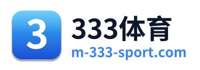 333体育